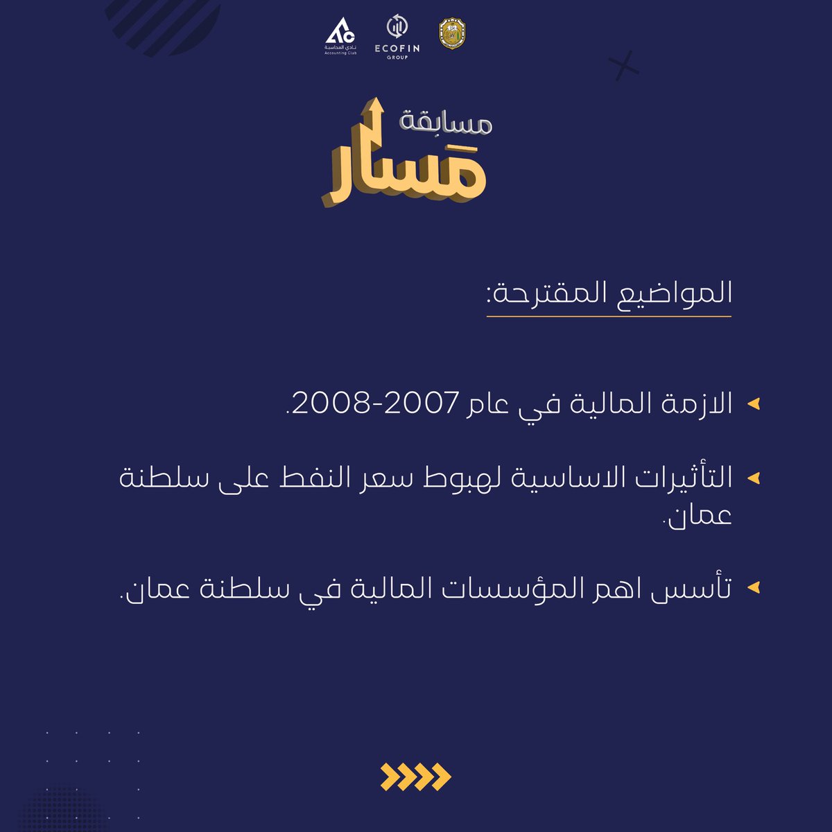 acct_squ's tweet photo. أصدقاءنا الماليين والمحاسبين المبدعين🤩💸

جئنا لكي نُعلن لكم عن مسابقة الملتقى المالي الرابع عشر، تحت عنوان <مَـسـار🎯>

ستتيح لكم هذه الفرصة التعلم وتبادل الأفكار مع أشخاص آخرين مثلكم يعشقون التحديات والتطلع إلى النجاح المالي💰.

سارعوا بالتسجيل🔥
#الملتقي_المالي١٤ https://t.co/xjjpmE9pWx