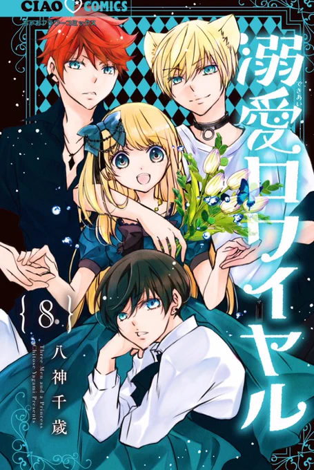 8月25日頃に発売予定です。
コミックス8巻ご購入でミニ複製原画がついてきます。
ぜひぜひ手に入れて下さい〜 