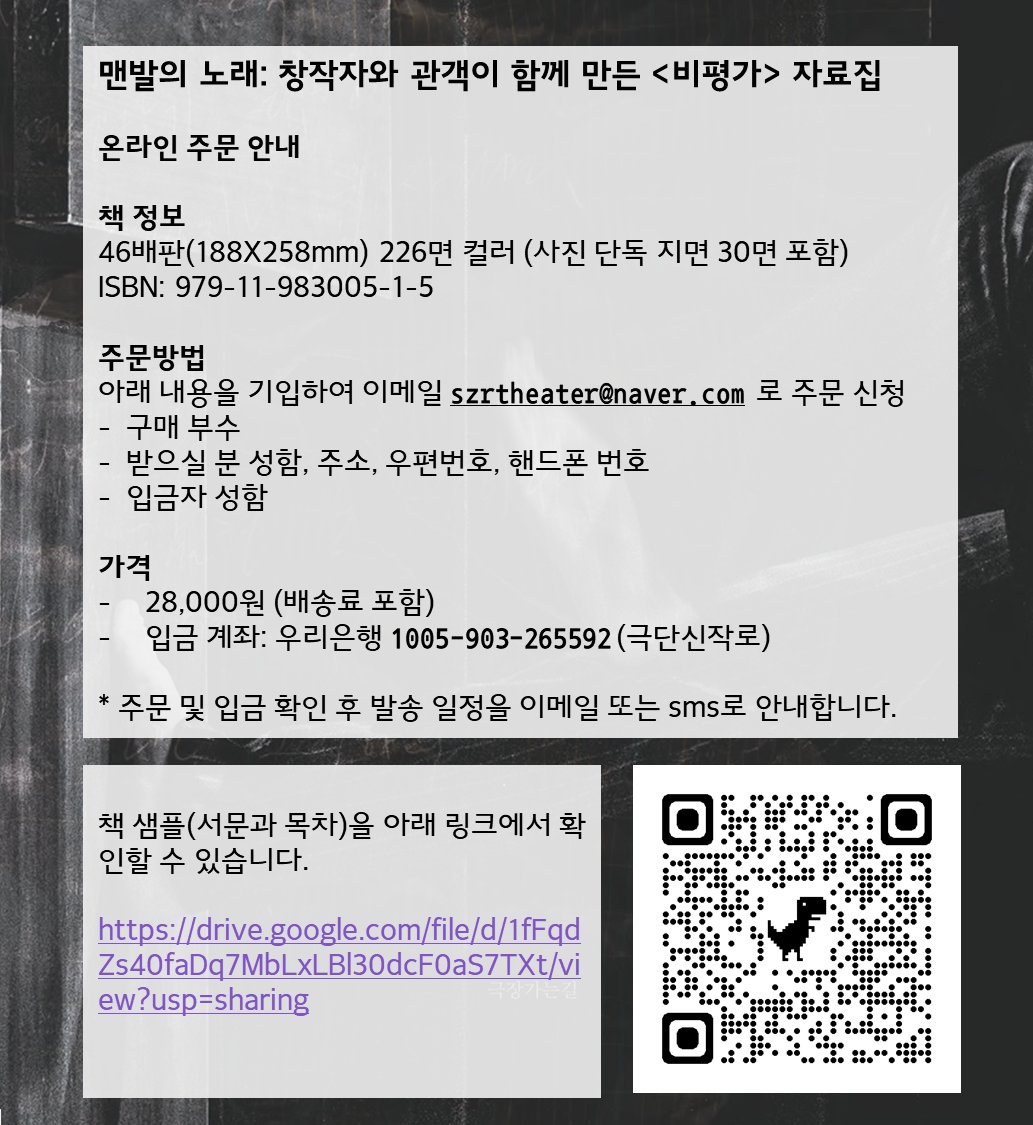 mesalvaria's tweet photo. 맨발의 노래: 창작자와 관객이 함께 만든 <비평가> 자료집
온라인 주문 안내

책 샘플(서문 및 목차) 링크 https://t.co/wImNc3TmtA

주문방법
아래 내용을 기입하여 
이메일 szrtheater@naver.com 로 주문 신청
- 구매 부수
- 받으실 분 성함, 주소, 우편번호, 핸드폰 번호
- 입금자 성함 https://t.co/vVy2qPaGFS
