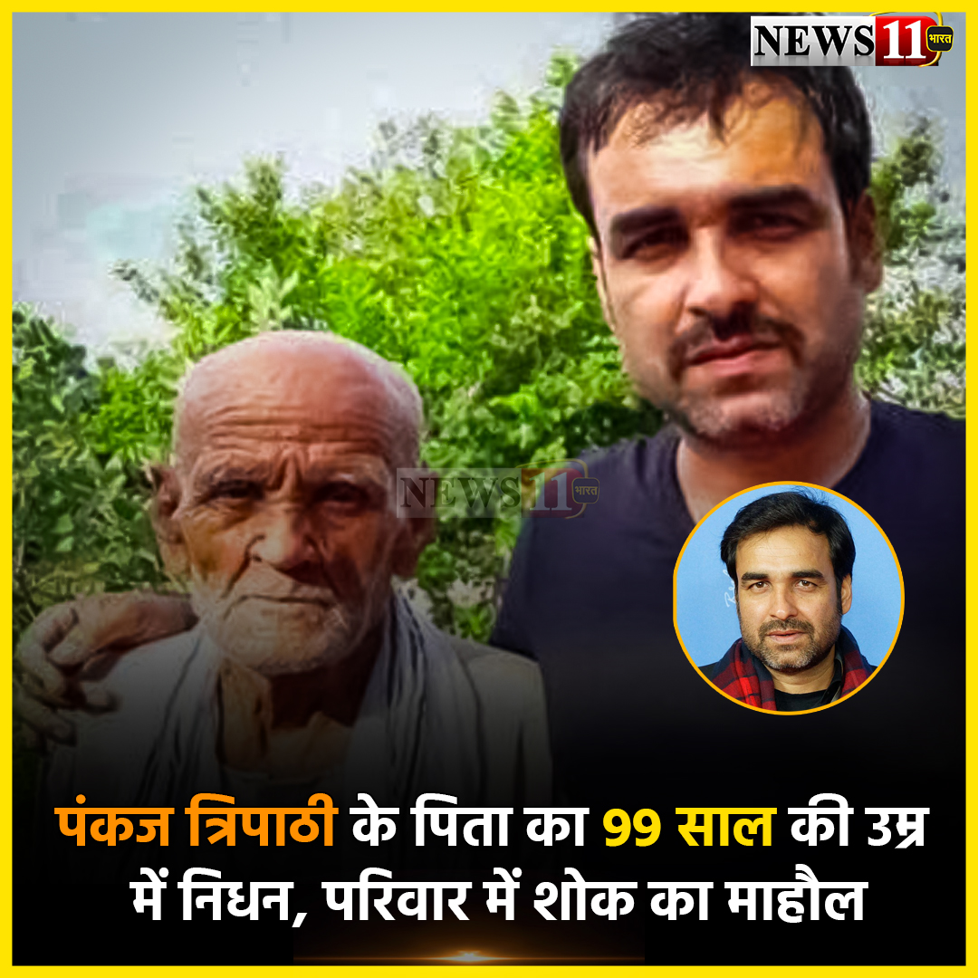 news11bharat's tweet photo. पंकज त्रिपाठी के पिता का 99 साल की उम्र में निधन, परिवार में शोक का माहौल
#news11_bharat #news11 #bollywood #bollywoodnews #bollyupdate #entertainment #movieupdate #hindimovieupdate #filmindustry #filmy #pankajtripathi #pankajtripathifatherpassedaway https://t.co/VTP8aXt2ws