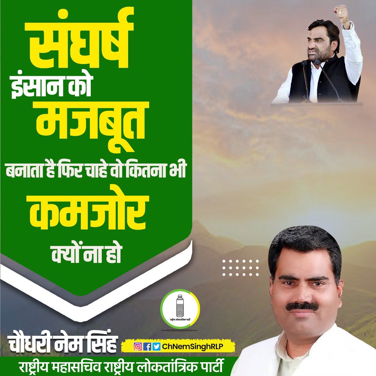ChNemSinghRLP's tweet photo. संघर्ष इंसान को मजबूत बनाता है फिर चाहे वो कितना भी कमजोर क्यों ना हो https://t.co/yfydzjQoJC