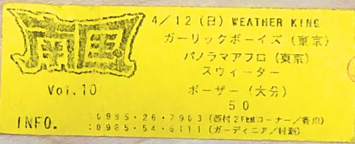 ShapeShifter__'s tweet photo. フライヤーで辿る宮崎ライブイベント【南国】③
バウンドプリン卒業により、SWEETER、カズ親分が南国企画を引き継ぎました。Vol.10はチケットのみありました。(この頃は色画用紙がマスト!)
そして虎さん穴!
#宮崎
#南国
#ライブハウス
#SWEETER
#UNITED
#DEATHFILE https://t.co/w4C8L6FmWe