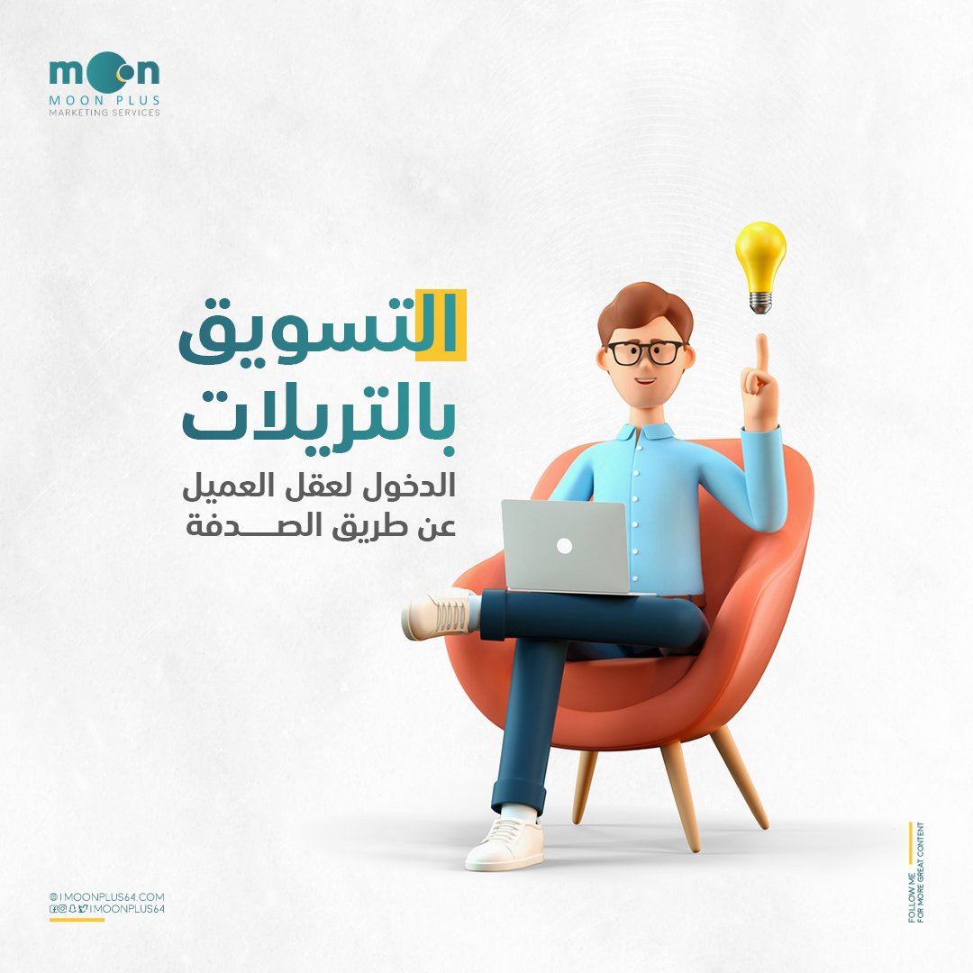 moonplus64's tweet photo. التسويق بالتريلات

الدخول لعقل العميل
عـن طريـــق الصدفة

#رسالة_اليوم #وزارة_التعليم #تراك_مصختها #بوح_المشاعر #راقت_لي https://t.co/2Z1nGkrbVK