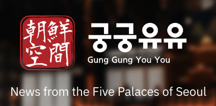 🌟Get ready for a royal upgrade! 👑✨

The Gung Gung You You International Version is on its way! Say goodbye to website navigation headaches and endless translations. 🌐 We've got you covered with all the latest info on Korea's magnificent palace! 🏯💫 #GungGungYouYou 🇰🇷✈️🌏