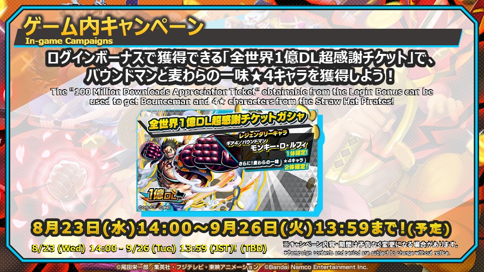 【全世界1億ダウンロード！超感謝生放送】

8/23～9/26の期間中、バウンドマンと★4の麦わらの一味のキャラが2体確定でゲットできる「全世界1億DL超感謝チケットガシャ」を開催！

📺視聴URL
youtube.com/live/mfaPFnI5U…

#バウンティラッシュ生放送
#バウンティラッシュ 
#ONEPIECE