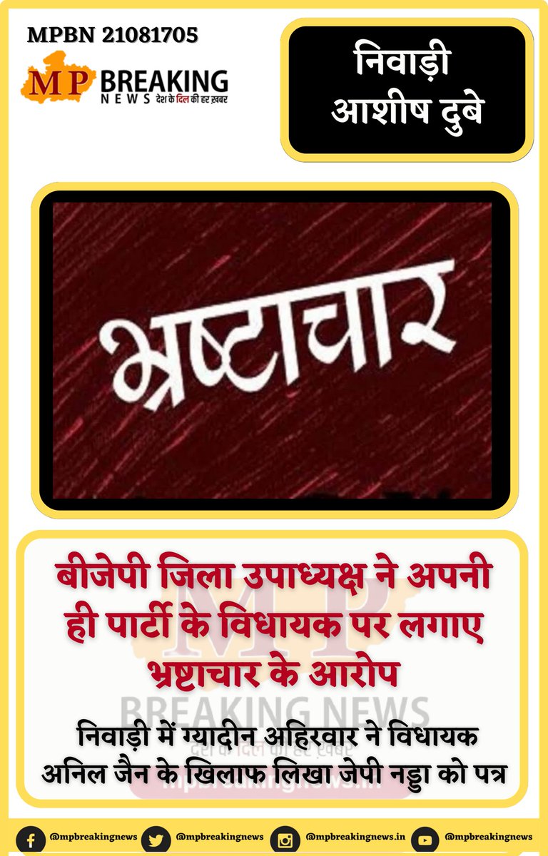 #बीजेपी जिला उपाध्यक्ष ने अपनी ही पार्टी के #विधायक पर लगाए #भ्रष्टाचार के आरोप
#निवाड़ी #niwari #bjp