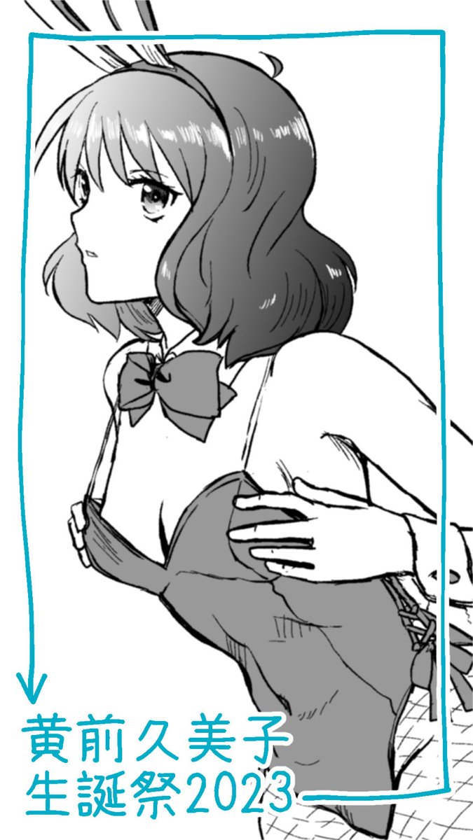 混ぜるな危険
#バニーの日 
#黄前久美子生誕祭2023 