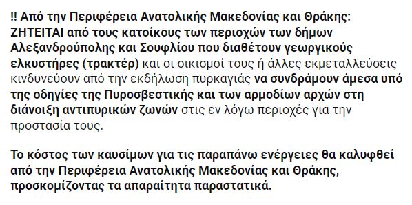 fotiatoragr's tweet photo. ‼️ ΖΗΤΕΙΤΑΙ από τους κατοίκους των περιοχών των δήμων Αλεξανδρούπολης και Σουφλίου που διαθέτουν γεωργικούς ελκυστήρες (τρακτέρ) να συνδράμουν άμεσα υπό της οδηγίες της Πυροσβεστικής και των αρμοδίων αρχών στη διάνοιξη αντιπυρικών ζωνών. #φωτια #Πυρκαγια #Αλεξανδρουπολη #Εβρος https://t.co/ekqSRT64WP