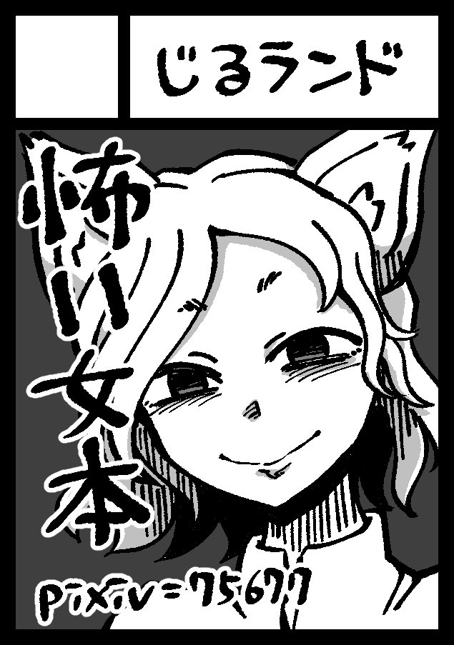C103(ねんまつのやばいまつり)申し込むだけ申し込んだ 果たして新刊(わるいおんなぼん)を出せるのか、そもそも出れるのか 