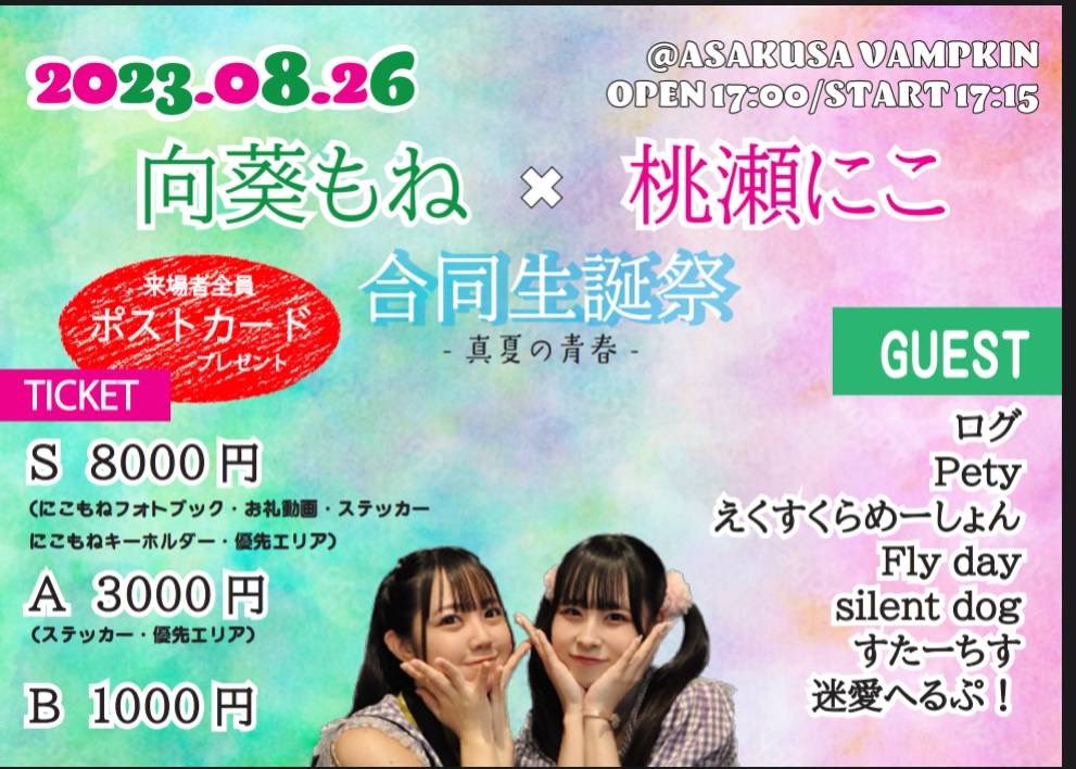 new_group_info's tweet photo. ✨silent dogライブ情報✨

『向葵もね・桃瀬にこ合同生誕祭』

🗓8/26(土)
📍浅草VAMPKIN
⏰開場17:00開演17:15
🎫S ¥8,000優先￥3,000通常￥1,000

🎤17:40~18:40
📸終演後

予約🔽
https://t.co/9C6nLoVnGn

ご来場お待ちしております🙇‍♂️ https://t.co/J4EHvM5WYd