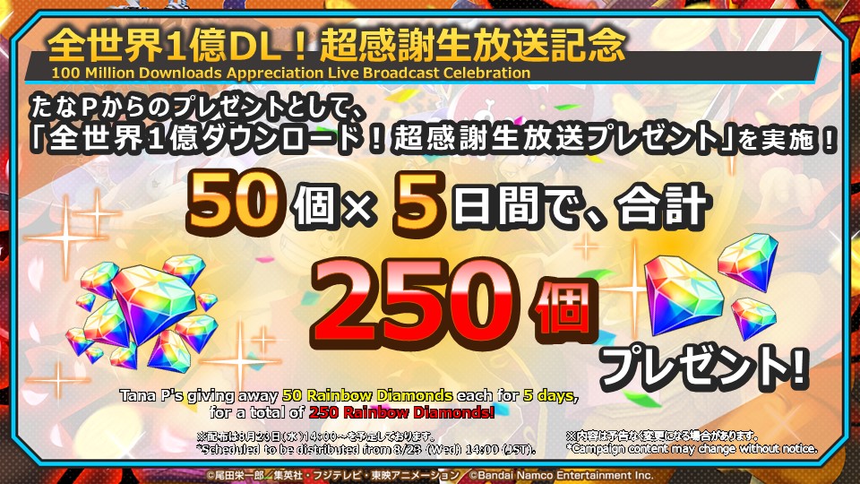 【全世界1億ダウンロード！超感謝生放送】

たなPからのプレゼントとして、明後日8/23(水) 14:00から「虹のダイヤ50個」をログインボーナスとして5日間にわたって、合計250個プレゼント🎁
毎日ログインして、ぜひお受け取りください！

📺視聴URL
youtube.com/live/mfaPFnI5U…

#バウンティラッシュ