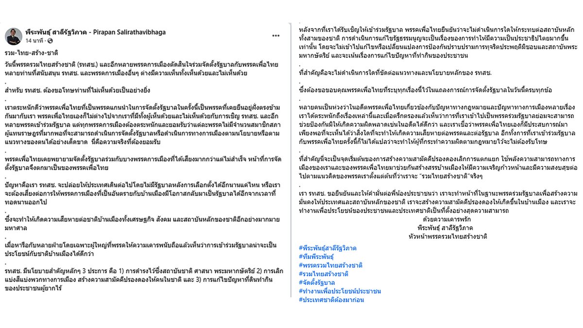 พรรครวมไทยสร้างชาติ tweet media