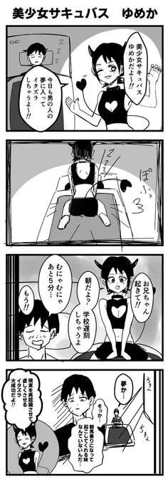 美少女サキュバス ゆめか
#4コマ
#漫画が読めるハッシュタグ 