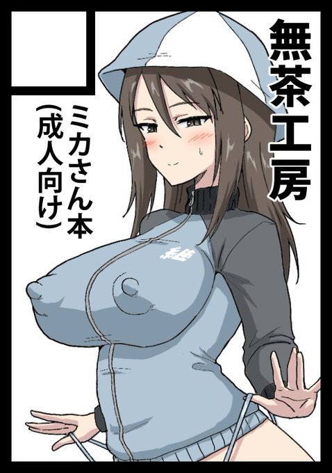 報告遅れましたがC103申し込みました!ミカさん本でいきます! 