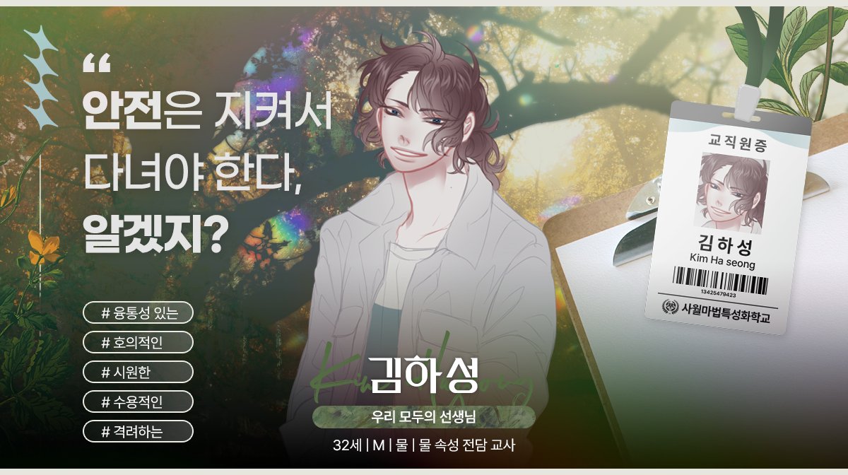 rrddyy33's tweet photo. ✨ 본 커뮤니티의 NPC가 공개되었습니다.
우리 모두의 선생님, 사월 마법 특성화 학교의 선생님 "김하성" 이 입구에 들어섭니다. https://t.co/D0SdZnCRSZ