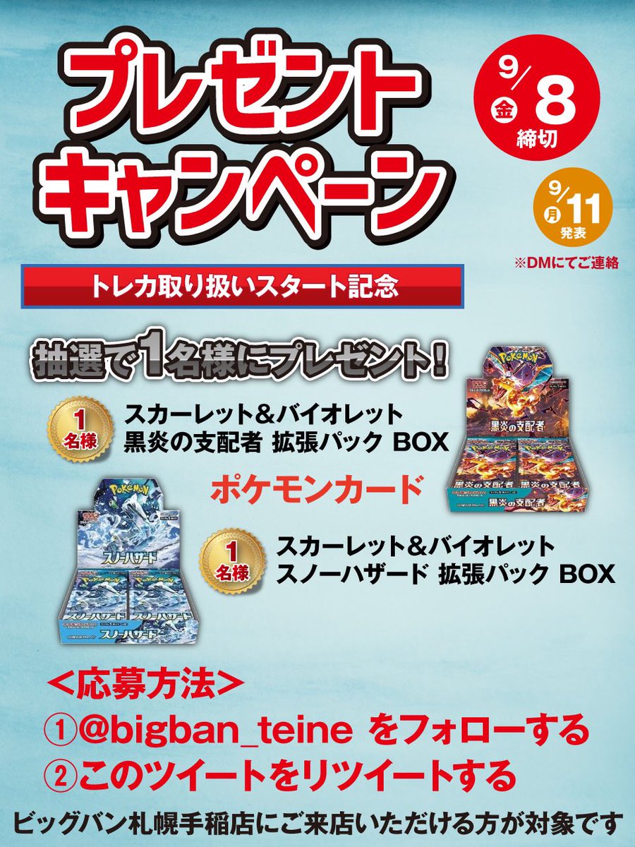 ポケモンカード1BOXプレゼントキャンペーン実施！ 当店のアカウント