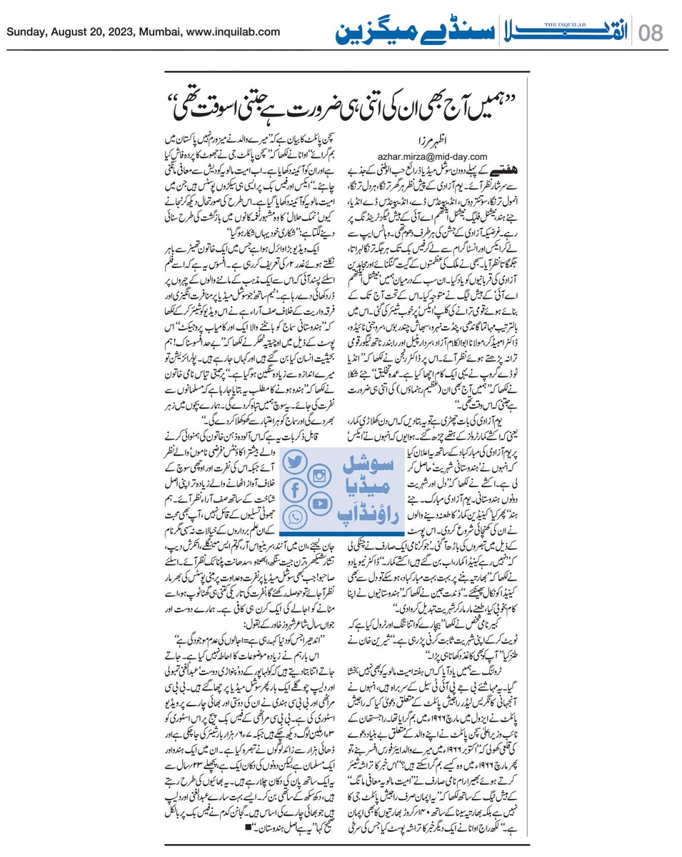 azharwaquar's tweet photo. ’’ہمیں آج بھی ان کی اتنی ہی ضرورت ہے جتنی اس وقت تھی‘‘
#TheInquilab #SocialMediaRoundup #SundayInquilab #Inquilab #weeklycolumn #Urdu https://t.co/qVV2kyWHWJ