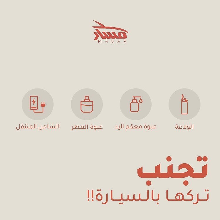 MASAR_SA's tweet photo. تجنبًا للانفجار.. احذر من تركها بالسيارة🚫 https://t.co/O4VUyQrfGZ