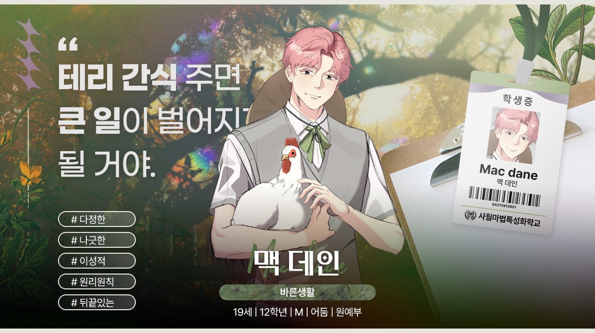 rrddyy33's tweet photo. ✨ 본 커뮤니티의 MPC가 공개되었습니다.
바른생활, 사월 마법 특성화 학교의 학생 "맥 데인" 이 입구에 들어섭니다. https://t.co/DkP5erbsW6