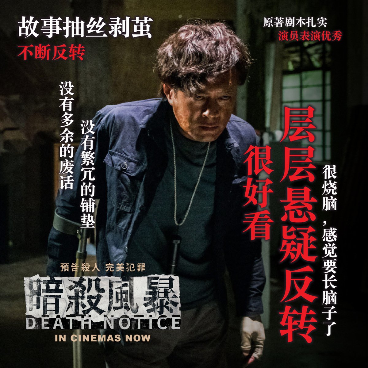 GSCinemas's tweet photo. Audiences agree that #DeathNotice is one of the best suspense film of the year! 😍 Don't miss the outstanding performances of #LouisKoo, #JulianCheung, and #FrancisNg! 
Get your tickets now in GSC! 😉 https://t.co/JJ5Vr8388w