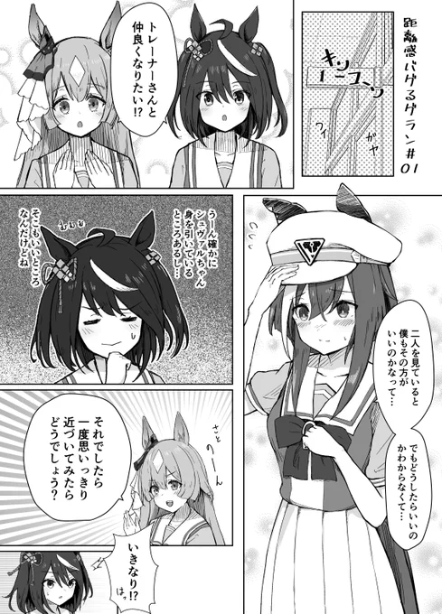 距離感がおかしいシュヴァルグランの漫画描きました
前半(1/2)
#ウマ娘 