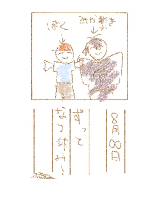 ※ほんのり不穏と色々ねつ造
報告:⬛︎⬛︎[削除済み]サーバー本丸No.⬛︎⬛︎⬛︎[削除済み]  審神者と思われる少年が描いたと思われる最後に見つかった絵日記 