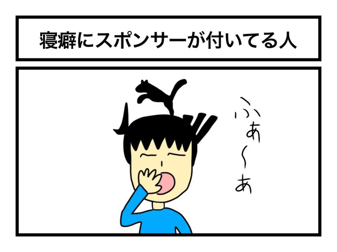 「寝癖にスポンサーが付いてる人」 