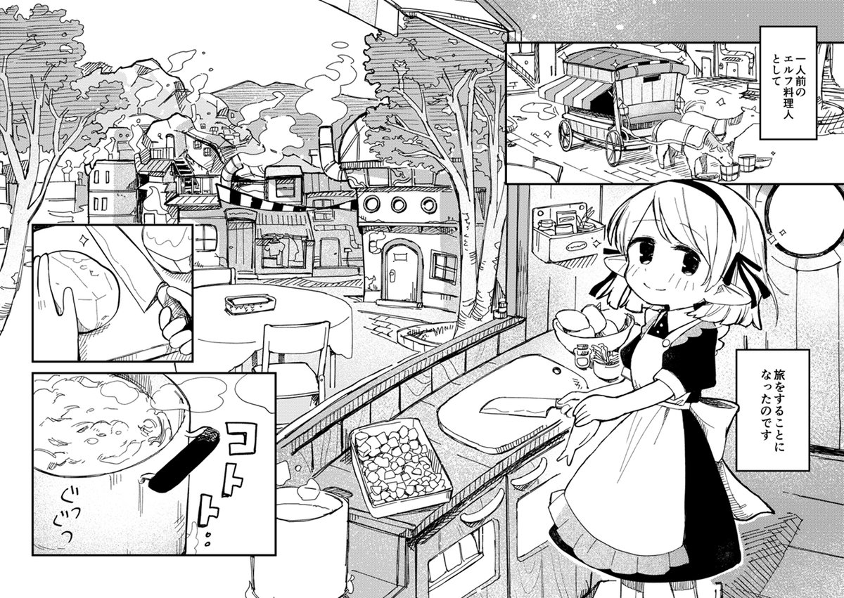 9月3日(日)に開催されるイベント COMITIA145で販売する漫画のサンプルです。  エルフの女の子が旅をしながらご飯屋さんをする話(1/2)