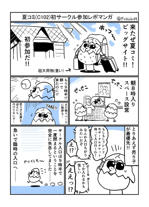 夏コミ(C102)初サークル参加レポマンガ(1/2)
反省の意味も込めて描きました 