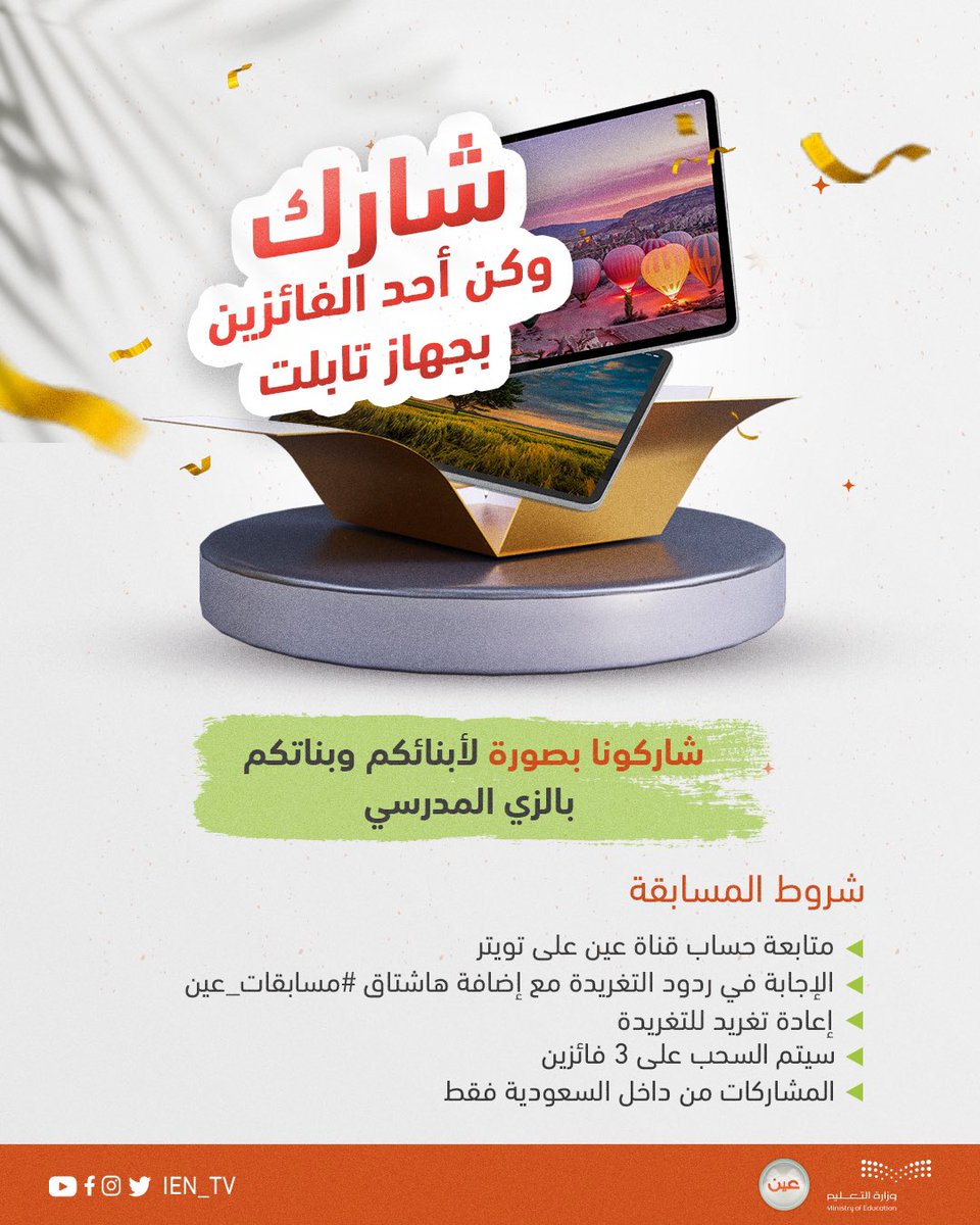 #مسابقات_عين ..
شارك لتدخل السحب على 3 أجهزة تابلت لثلاثة فائزين

سيتم السحب غدًا الثلاثاء 

شاركوا وفالكم الفوز
