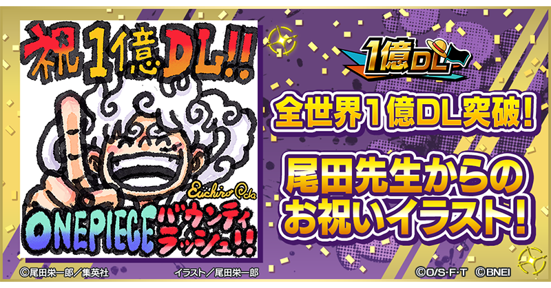【尾田栄一郎先生からのお祝いイラスト！】

全世界1億DL突破を記念して、尾田栄一郎先生からお祝いのイラストをいただきました😆✨

#バウンティラッシュ1億DL突破
#バウンティラッシュ
#ONEPIECE