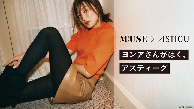 ASTIGU's tweet photo. ／
オトナミューズで公開スタート！
＼
アスティーグのタイツで楽しむ！2023年秋冬の大人のミニボトムスタイル大人気モデルのヨンアさんに、アスティーグのタイツを着用していただきました。
https://t.co/C6OkO5GlW2 https://t.co/CCFgrMxLgm