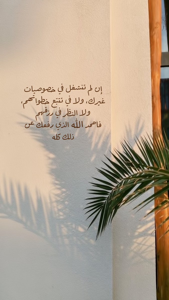 Pearla0203's tweet photo. 🧡🌾
إن لم تنشغل في خصوصيات غيرك، 
ولا في تتبّع خطواتهم،
ولا النظر في رزقهم
فاحمد الله الذي رفعك عن ذلك كله🧡🌿
✨
#مساء_الخير https://t.co/Gq8aW681LL