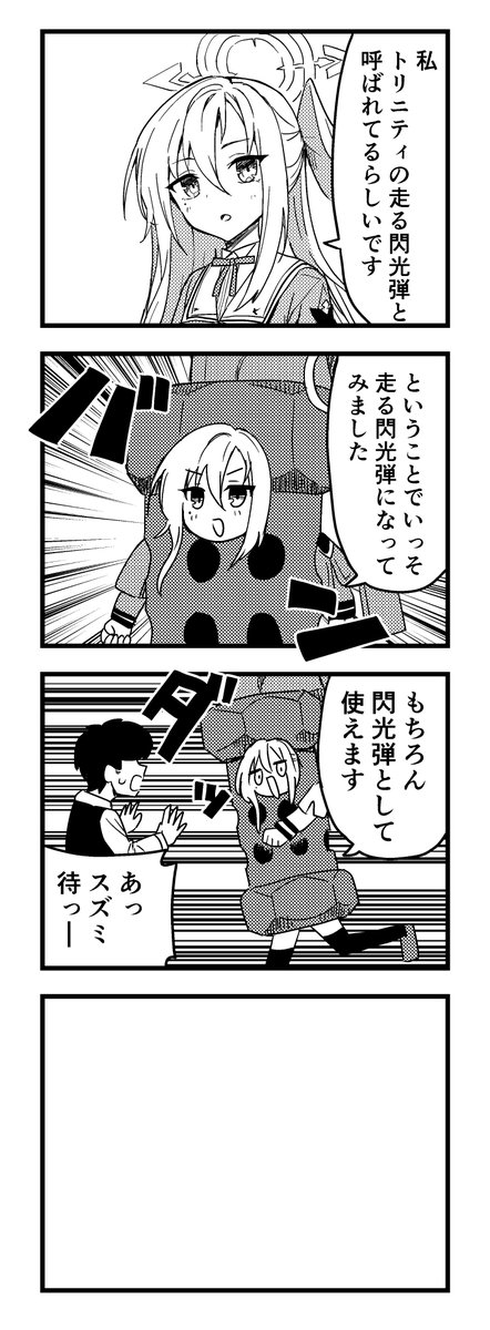 nakakuma68's tweet image. ブルアカわくわく4コマ
閃光弾になったスズミ
#ブルアカ