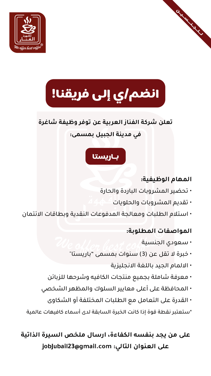 jubwas's tweet photo. 📌تعلن شركة الفنار كافيه عن توفر #وظائف_شاغرة في مدينة #الجبيل.

#الجبيل #الجبيل_الصناعية #اسأل_الجبيل #الدمام #الشرقية #الخبر #الهيئة_الملكية #��لاحساء #الهفوف #الظهران #وظائف_الجبيل #وظائف_الشرقية #وظيفة #وظائف_شاغرة #وظائف https://t.co/c0kflmdJXA