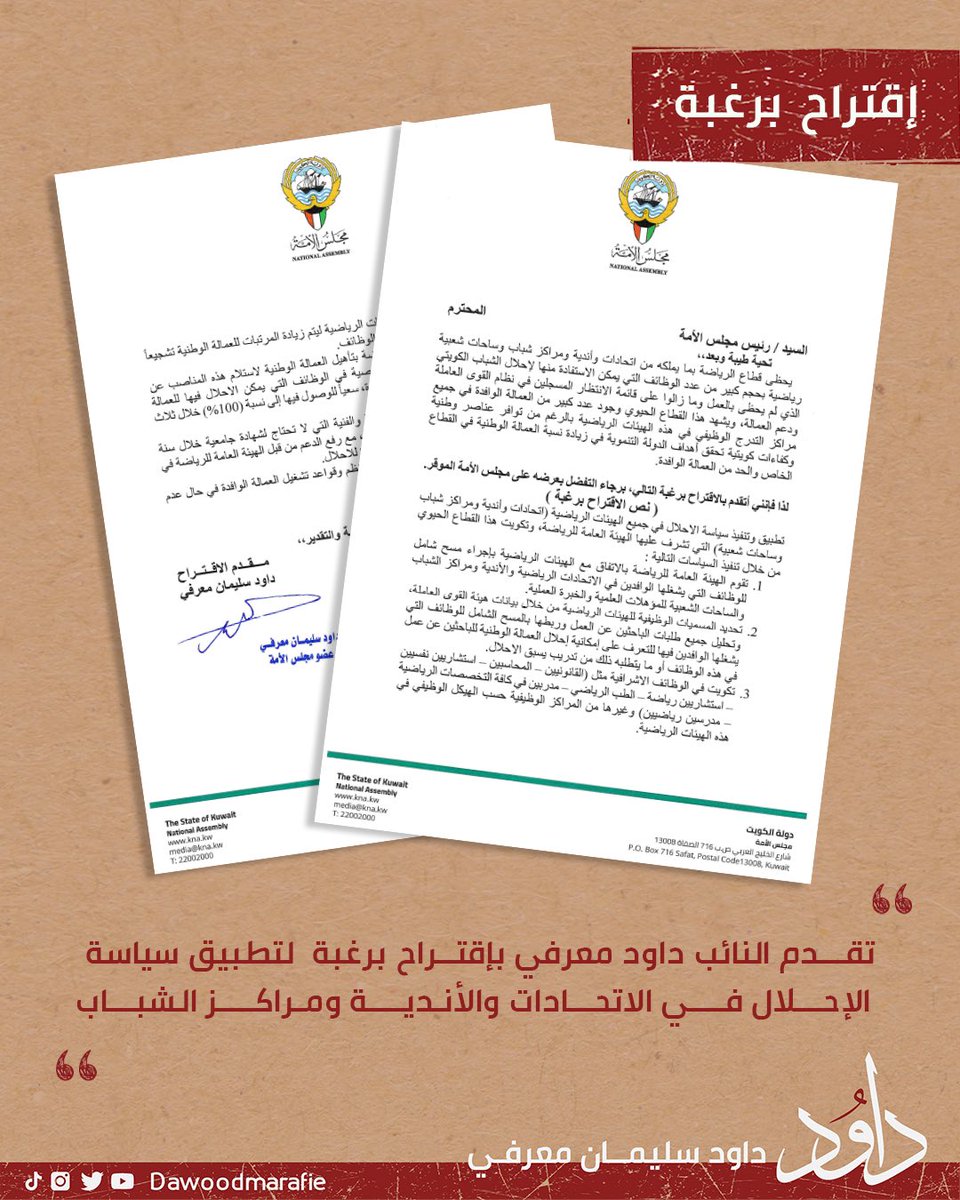 #اقتراح_برغبة #الإحلال #مراكز_الشباب 
#الأندية #مجلس_الامة #داود_معرفي