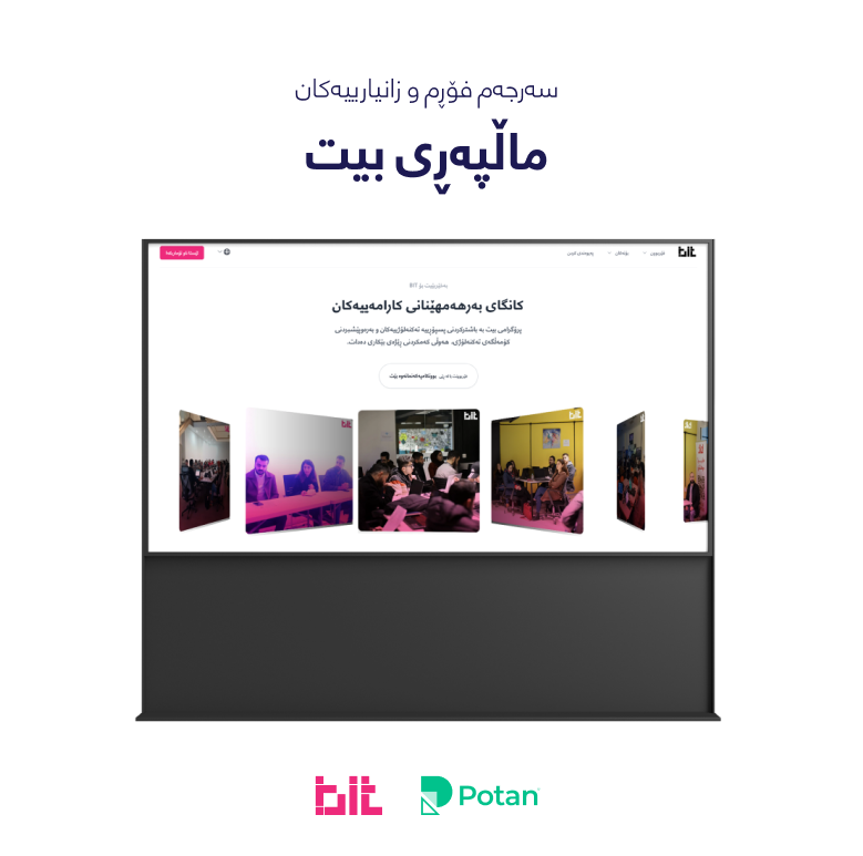 🤔چۆن ئەبێت سەردانی ماڵپەڕی بیتت نەکردبێت!

لە ماڵپەڕەکەمانەوە دەستت دەگات بە فۆڕمی ناونووسین و کارەکانی پێشوومان.

هەر بەشێک پێکهاتووە لە:

🔹بابەتەکان
🔹ئامانجەکان
🔹چ تەکنەلۆجیایەک فێردەبیت
🔹پرسیارە باوەکان
🔹وێنەکان
🔹پەیوەندی کردن

bitprogram.co

#Bit #Tech #UIUX