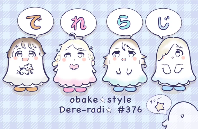 イラスト採用して頂きましたーーー!
これだけ簡略化して描いても誰だか分かる、デレのキャラデザの良さが分かりますね 👻👻👻👻
      (👻)
#デレラジ 