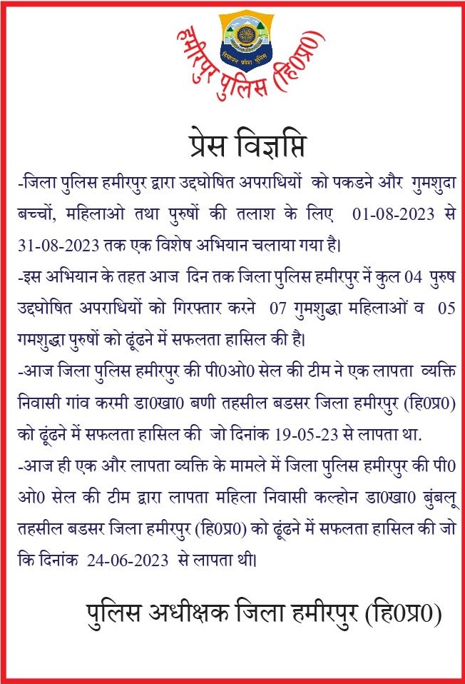sphamirpurhp's tweet photo. #HamirpurPolice #SpecialCampaign #MissingPersons #TracedOut
-जिला पुलिस हमीरपुर द्वारा उद्दघोषित अपराधियों को पकडने और गुमशुदा बच्चों, महिलाओ तथा पुरुषों की तलाश के लिए 01-08-2023 से 31-08-2023 तक एक विशेष अभियान चलाया गया है। https://t.co/nG0fLXTXxG