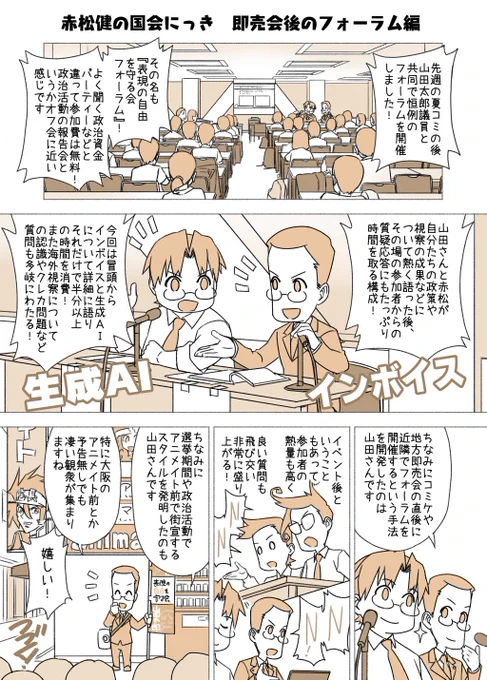 #赤松健の国会にっき (月・水・金曜に更新中)
(156)即売会後のフォーラム 編
政治資金パーティの類は行っておりませんが、報告会的な「フォーラム」は年に何度か開催しておりますので、興味のある方はご参加下さい(無料)。色々な疑問が解消すると思います。 