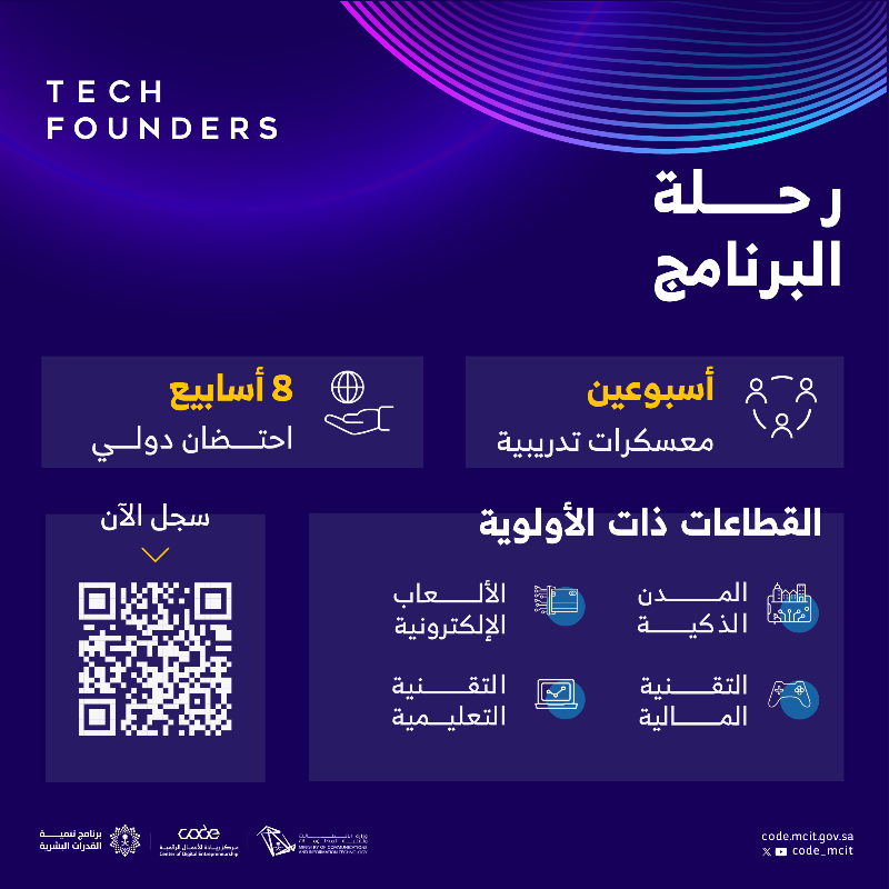 CODE_MCIT's tweet photo. ينطلق برنامج Tech Founders لتطوير المهارات الأساسية لبناء وتنمية الشركات التقنية، ابدأها خطوة بخطوة.