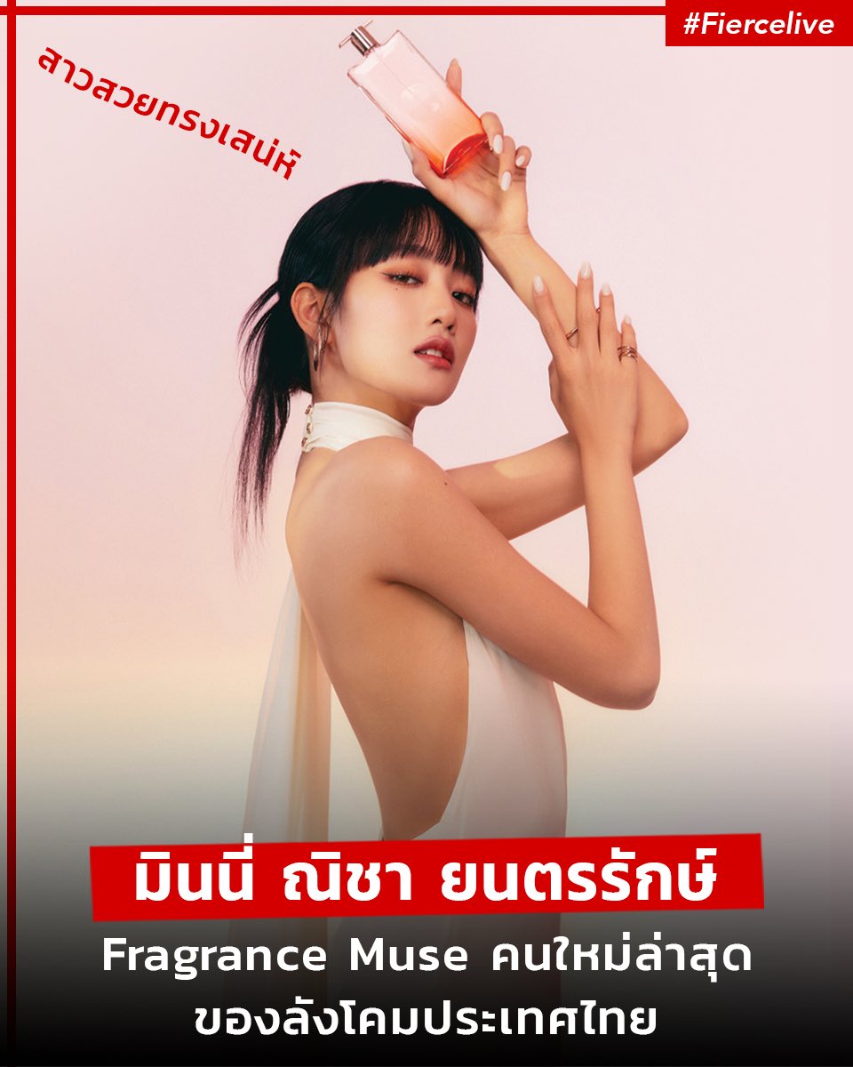 ✨ 💕 “มินนี่ ณิชา ยนตรรักษ์” Fragrance Muse คนใหม่ล่าสุดของลังโคมประเทศไทย กับน้ำหอมใหม่ล่าสุด LANCÔME IDÔLE NOW เป็นแนวกลิ่นฟลอรัลที่ทันสมัย! 

#Fiercelive #FiercelivebyJijie 
#IDOLEBYLANCOME #IDOLESRIDENOW 
#LancomeIDOLE #LancomeThailand
#Minnie #GIDLE #มินนี่