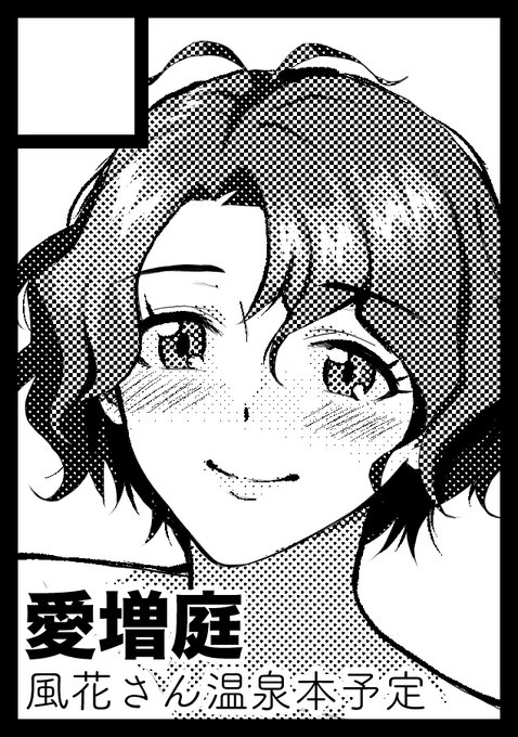 冬コミ申し込みました。風花さん温泉本の予定です!頑張ります! 