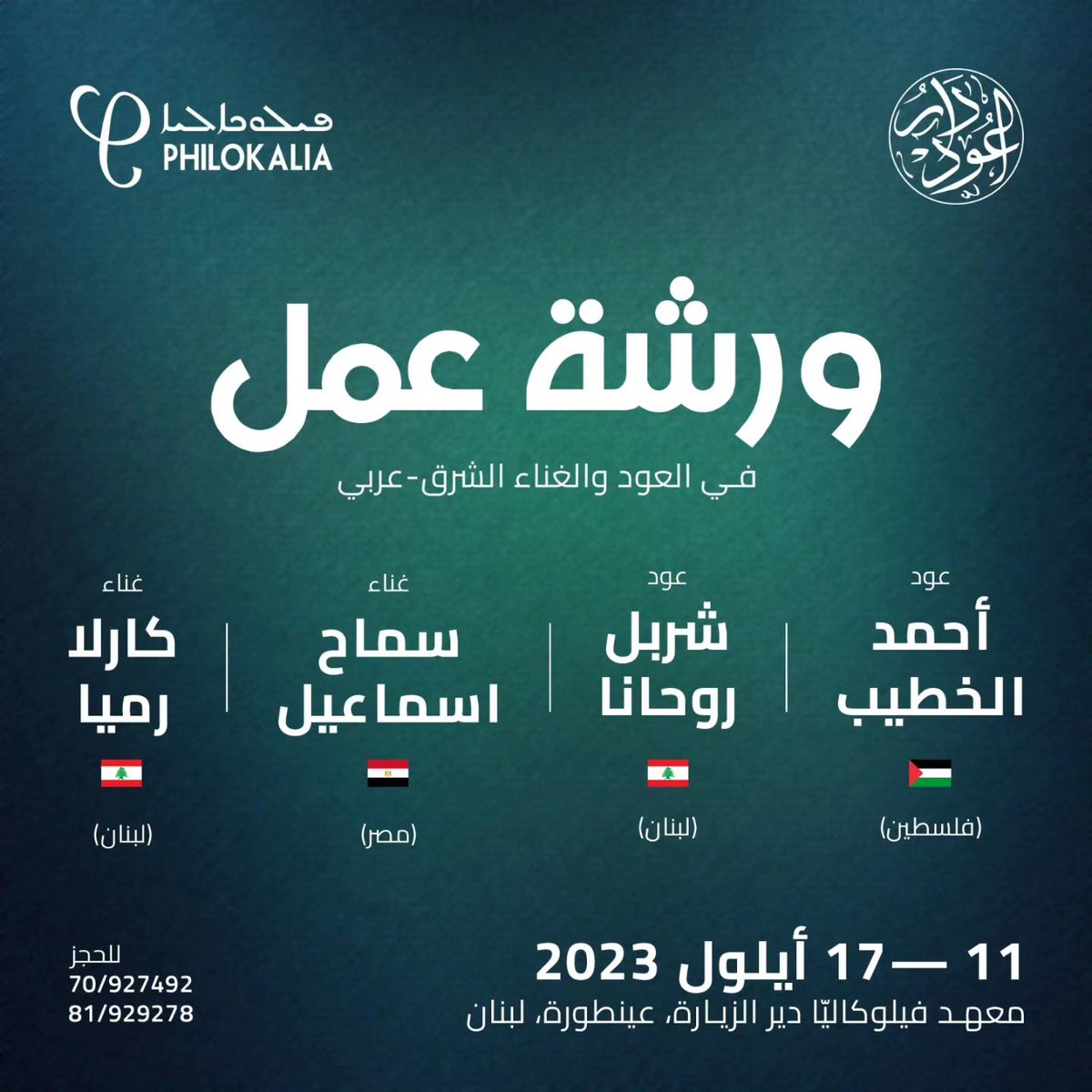 ينظّم دار العود في معهد فيلوكاليا من ١١ ولغاية ١٧ أيلول المقبل ورشة عمل في الغناء العربي وآلة العود مع كبار الأساتذة.
سيتخلل هذه الورشة دروس فردية وأمسيات موسيقية وغنائية للمشاركين.
للتسجيل وللمزيد من التفاصيل يرجى الاتصال بمعهد فيلوكاليا على الأرقام التالية:
70/927492
81/929278