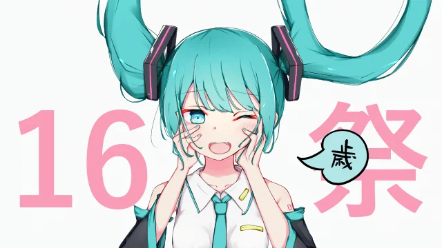 ミクちゃんの誕生日絵の進捗どうですか?ニコニコ静画で企画やるので投稿してね…URLはリプ欄に。なにとぞ。#初音ミク 