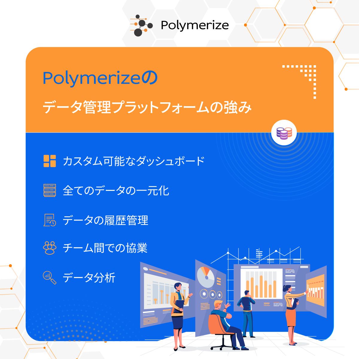 Polymerize_jp's tweet photo. Polymerizeのデータマネジメントプラットフォームの強み：

全てのデータの一元化
データの履歴管理
データ分析
チーム間での協業
カスタム可能なダッシュボード

R&amp;Dのスマート化、デジタル化に関して、詳しくはこちらをご覧ください：https://t.co/e5KEwuIbFl

#データマネジメント #ダッシュボード https://t.co/DA5tQwE9Vf