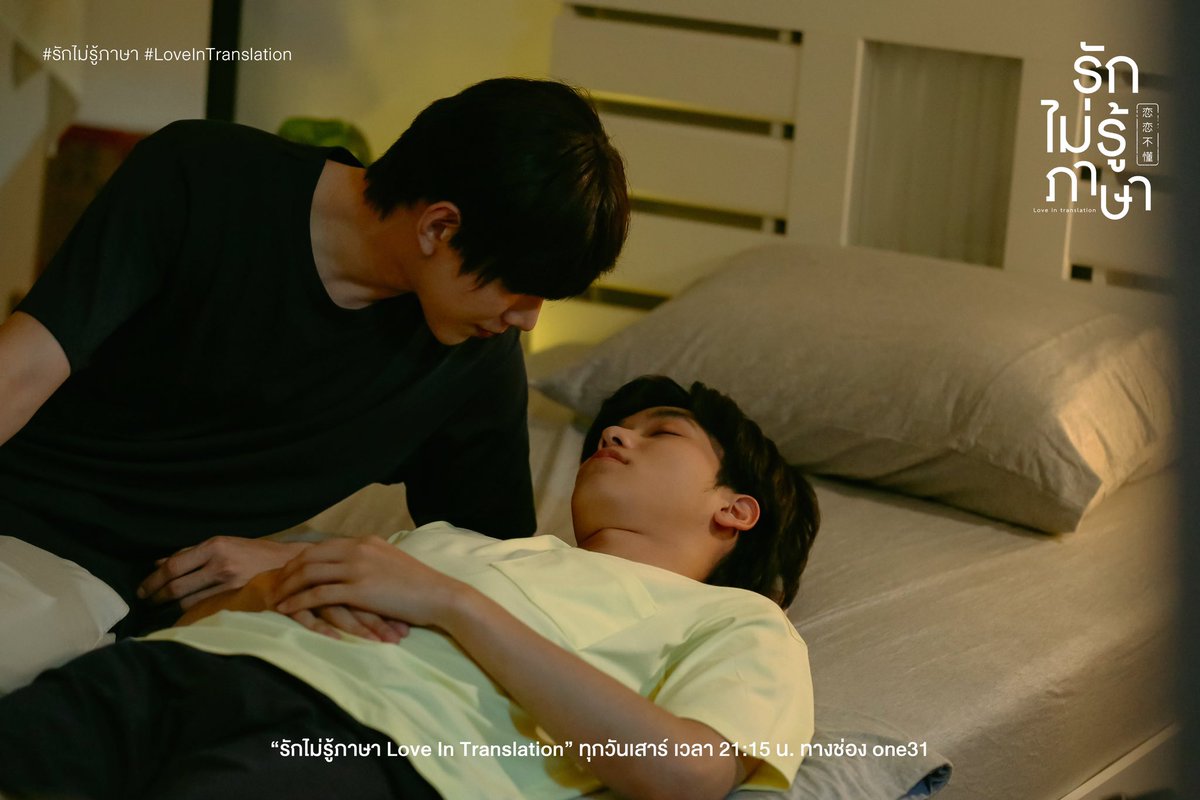 LoveInTranslate's tweet photo. รักไม่รู้ภาษา ตอนที่ 2 
SOMETHING IN COMMON

หลังจากเปิดร้าน ยอดขายไม่ได้เป็นไปตามที่หยางหวังไว้สักเท่าไหร่ ภูมิใจจึงเสนอไอเดีย
ที่จะเพิ่มยอดขายให้กับมินิมาร์ต 
ผ่านไปไม่นาน เสี่ยวไท่หยางก็มียอดการสั่งซื้อสินค้าเพิ่มขึ้นเป็นจำนวนมาก

ในขณะที่ทุกอย่างกำลังดำเนินไปได้ด้วยดี 
จู่ ๆ เรื่องไม่คาดฝันก็เกิดขึ้น…

ภูมิใจรู้สึกเสียใจกับเหตุการณ์ครั้งนี้ 
ในฐานะหุ้นส่วน หยางจึงได้ยื่นมือเข้ามาช่วย และความสัมพันธ์ของทั้งคู่ก็เริ่มเปลี่ยนแปลงไปในทิศทางที่ดีขึ้น ?

ติดตามชม รักไม่รู้ภาษา  
เสาร์ที่ 26 สิงหาคมนี้ เวลา 21:15 น.
ทางช่อง one31

Love in Translation Episode 2 SOMETHING IN COMMON

After the opening, the sales aren't looking very healthy and don't well reach his expectation. 

Then comes Phumjai bringing up his sparkling 'How to Successfully Promote Your Mini mart' idea.

Shortly after, the sales surge overwhelmingly.

Even though everything is quite set, something sad apruptly happens to Phumjai...
Materialized by regret, his only partnership decides to lend him a helping hand and their connection gradually starts to change for a better (doesn't it?)

Tune in Love in Translation Episode 2
SOMETHING IN COMMON
26th August at 9:15 (GMT+7)
On One31

#ช่องวัน31
#รักไม่รู้ภาษา 
#LoveInTranslation