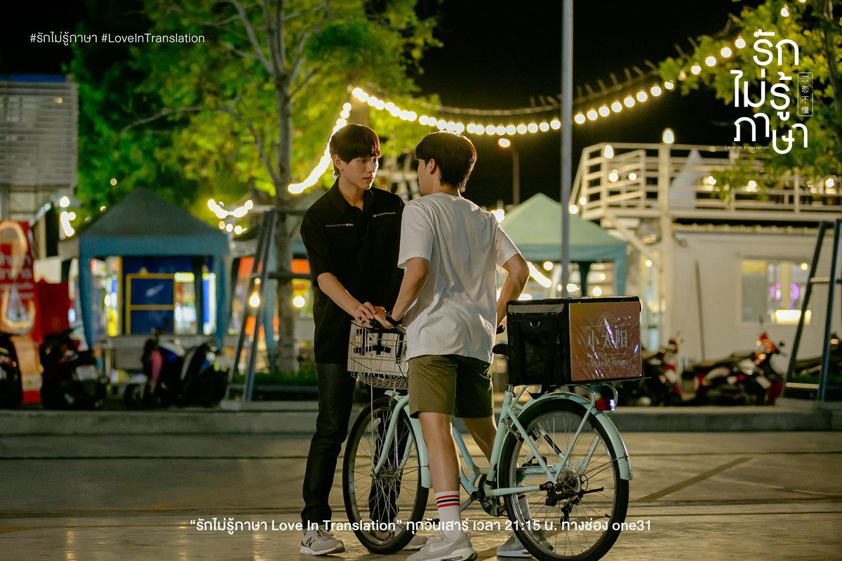 LoveInTranslate's tweet photo. รักไม่รู้ภาษา ตอนที่ 2 
SOMETHING IN COMMON

หลังจากเปิดร้าน ยอดขายไม่ได้เป็นไปตามที่หยางหวังไว้สักเท่าไหร่ ภูมิใจจึงเสนอไอเดีย
ที่จะเพิ่มยอดขายให้กับมินิมาร์ต 
ผ่านไปไม่นาน เสี่ยวไท่หยางก็มียอดการสั่งซื้อสินค้าเพิ่มขึ้นเป็นจำนวนมาก

ในขณะที่ทุกอย่างกำลังดำเนินไปได้ด้วยดี 
จู่ ๆ เรื่องไม่คาดฝันก็เกิดขึ้น…

ภูมิใจรู้สึกเสียใจกับเหตุการณ์ครั้งนี้ 
ในฐานะหุ้นส่วน หยางจึงได้ยื่นมือเข้ามาช่วย และความสัมพันธ์ของทั้งคู่ก็เริ่มเปลี่ยนแปลงไปในทิศทางที่ดีขึ้น ?

ติดตามชม รักไม่รู้ภาษา  
เสาร์ที่ 26 สิงหาคมนี้ เวลา 21:15 น.
ทางช่อง one31

Love in Translation Episode 2 SOMETHING IN COMMON

After the opening, the sales aren't looking very healthy and don't well reach his expectation. 

Then comes Phumjai bringing up his sparkling 'How to Successfully Promote Your Mini mart' idea.

Shortly after, the sales surge overwhelmingly.

Even though everything is quite set, something sad apruptly happens to Phumjai...
Materialized by regret, his only partnership decides to lend him a helping hand and their connection gradually starts to change for a better (doesn't it?)

Tune in Love in Translation Episode 2
SOMETHING IN COMMON
26th August at 9:15 (GMT+7)
On One31

#ช่องวัน31
#รักไม่รู้ภาษา 
#LoveInTranslation