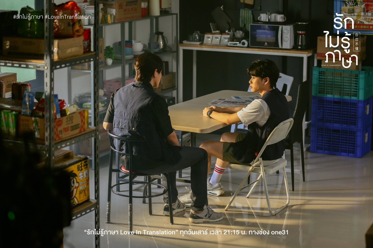 LoveInTranslate's tweet photo. รักไม่รู้ภาษา ตอนที่ 2 
SOMETHING IN COMMON

หลังจากเปิดร้าน ยอดขายไม่ได้เป็นไปตามที่หยางหวังไว้สักเท่าไหร่ ภูมิใจจึงเสนอไอเดีย
ที่จะเพิ่มยอดขายให้กับมินิมาร์ต 
ผ่านไปไม่นาน เสี่ยวไท่หยางก็มียอดการสั่งซื้อสินค้าเพิ่มขึ้นเป็นจำนวนมาก

ในขณะที่ทุกอย่างกำลังดำเนินไปได้ด้วยดี 
จู่ ๆ เรื่องไม่คาดฝันก็เกิดขึ้น…

ภูมิใจรู้สึกเสียใจกับเหตุการณ์ครั้งนี้ 
ในฐานะหุ้นส่วน หยางจึงได้ยื่นมือเข้ามาช่วย และความสัมพันธ์ของทั้งคู่ก็เริ่มเปลี่ยนแปลงไปในทิศทางที่ดีขึ้น ?

ติดตามชม รักไม่รู้ภาษา  
เสาร์ที่ 26 สิงหาคมนี้ เวลา 21:15 น.
ทางช่อง one31

Love in Translation Episode 2 SOMETHING IN COMMON

After the opening, the sales aren't looking very healthy and don't well reach his expectation. 

Then comes Phumjai bringing up his sparkling 'How to Successfully Promote Your Mini mart' idea.

Shortly after, the sales surge overwhelmingly.

Even though everything is quite set, something sad apruptly happens to Phumjai...
Materialized by regret, his only partnership decides to lend him a helping hand and their connection gradually starts to change for a better (doesn't it?)

Tune in Love in Translation Episode 2
SOMETHING IN COMMON
26th August at 9:15 (GMT+7)
On One31

#ช่องวัน31
#รักไม่รู้ภาษา 
#LoveInTranslation
