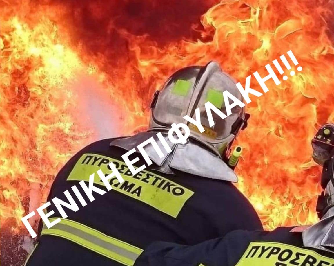 Λόγω εκδήλωσης πολλών δασικών πυρκαγιών, τίθενται σε κατάσταση Γενικής Επιφυλακής οι Πυροσβεστικές Υπηρεσίες σε όλη την επικράτεια! Καλή δύναμη και μεγάλη προσοχή στους συναδέλφους που επιχειρούν στα μέτωπα! #φωτια #πυρκαγια